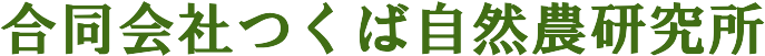 つくば自然農研究所